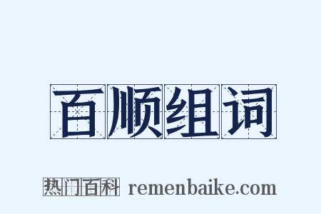 百顺组词是什么意思的图片